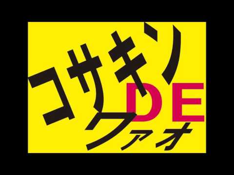 コサキンDEワァオ　意味ねーCD大作戦　 水戸黄門のNGシーン