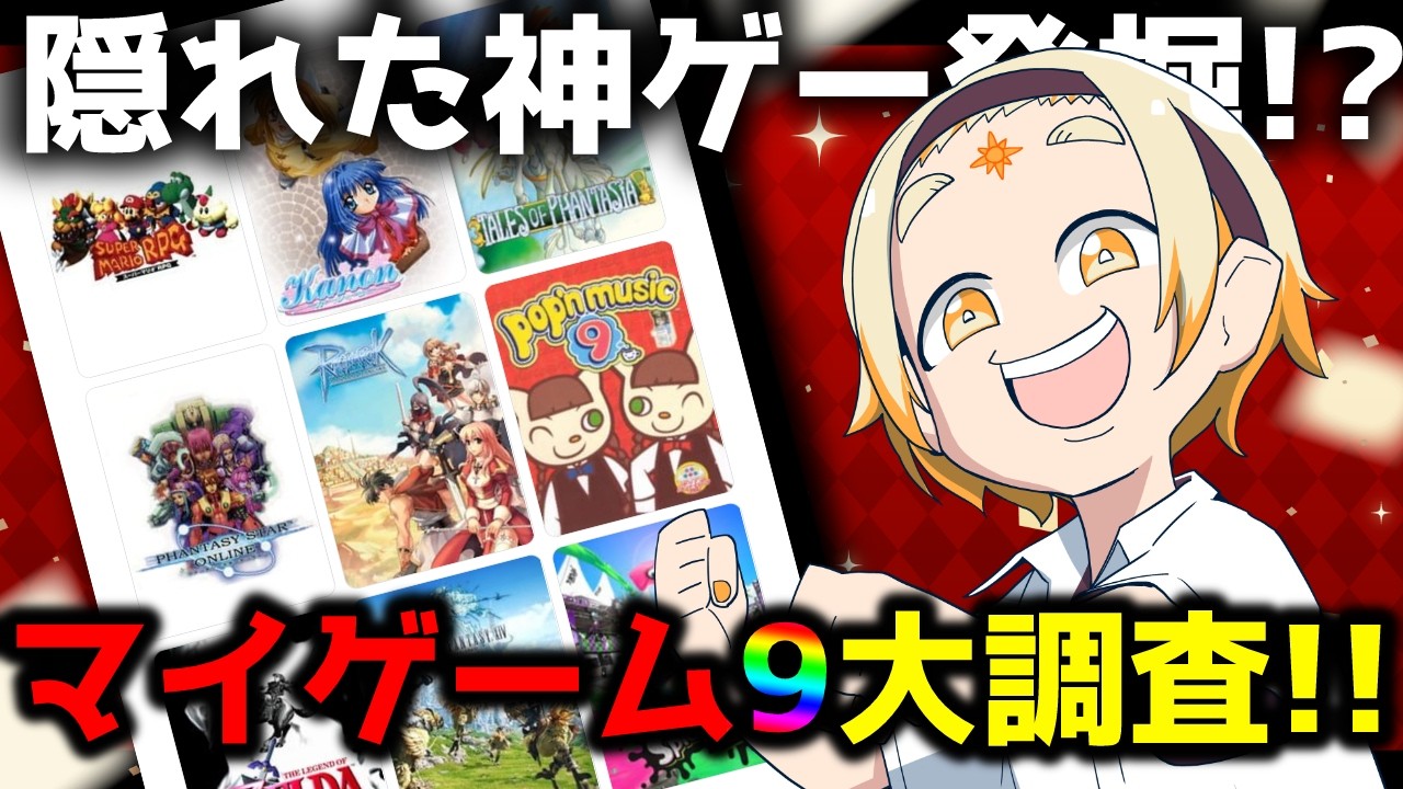 【雑談】🌞あなたを構成するマイゲーム9でゲームを語りまくる🌞【善額サンパロー】