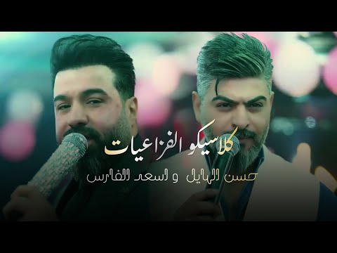 كلاسيكو النجوم - حسن الهايل و اسعد الفارس | مادام احنا هنا بكيفك عارك 
