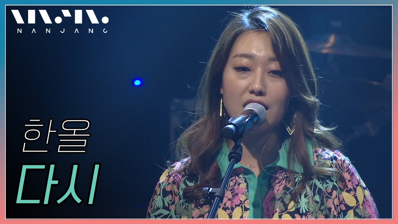 Ver 한올; 다시_Real Music 난장 en YouTube Ver 한올; 다시_Real Music 난장 en YouTube