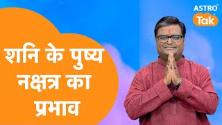 Effect of Saturn's Pushya Nakshatra. Shailendra Pandey Astro Tak | Shani Nakshatra #nakshatra