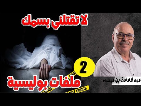 لا تقتلني بسمك الحلقة الثانية ملفات بوليسية قصص مستوحاة من الواقع كتبها ويقدمها عبد الصادق بنعيسي