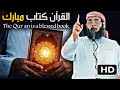 خطبة مؤثرة القرآن كتاب مبارك الشيخ منير السعدي 
