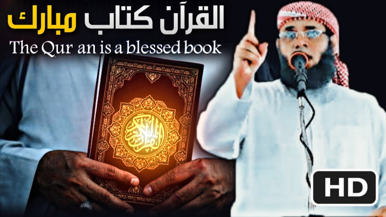 • خطبة مؤثرة [ القرآن كتاب مبارك ] - الشيخ | منير السعدي