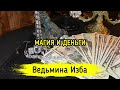 МАГИЯ И ДЕНЬГИ. ВЕДЬМИНА ИЗБА ▶️ ИНГА ХОСРОЕВА