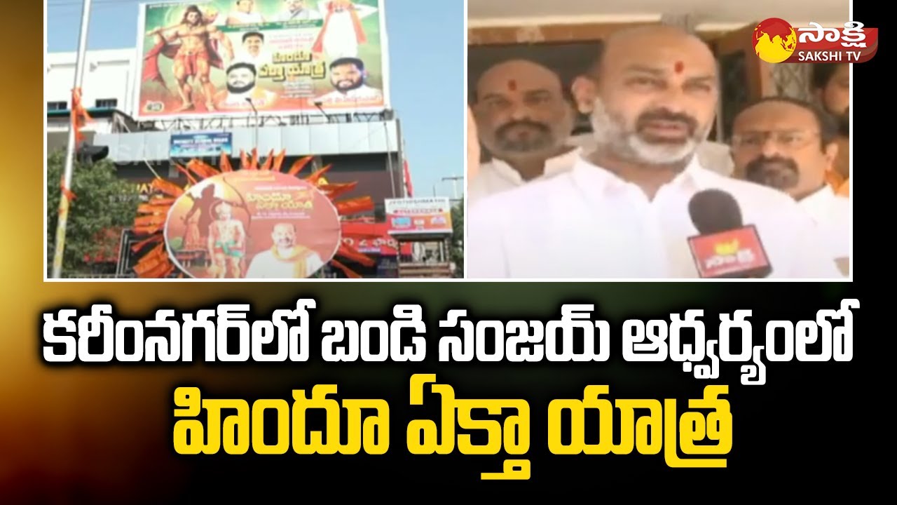 Hindu Ekta Yatra By Bandi Sanjay in Karimnagar  BJP  Himanta Biswa Sarma SakshiTV