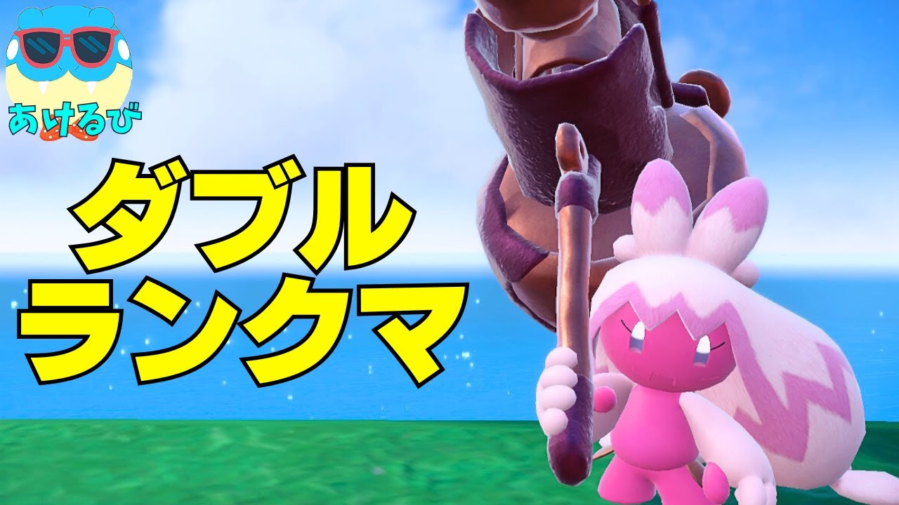 レギュHダブル】色違いデカヌチャンを活躍させたい！【ポケモンSV