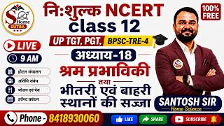 🔥NCERT CLASS 12 HOME SCIENCE LEC- 08 TGT/ PGT/ BPSC NCERT HOME SCIENCE CLASS BY SANTOSH SIR #ncert