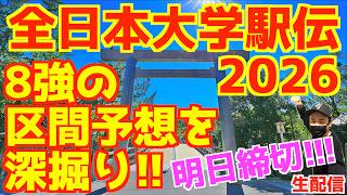 【全日本駅伝2026】明日区間エントリー提出！！8強の区間予想を深掘りするぞ！！