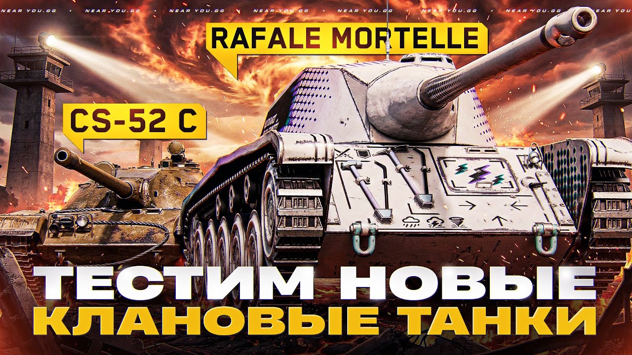 НОВЫЕ КЛАНОВЫЕ ТАНКИ - AMX CDC Rafale Mortelle и CS-52 C!