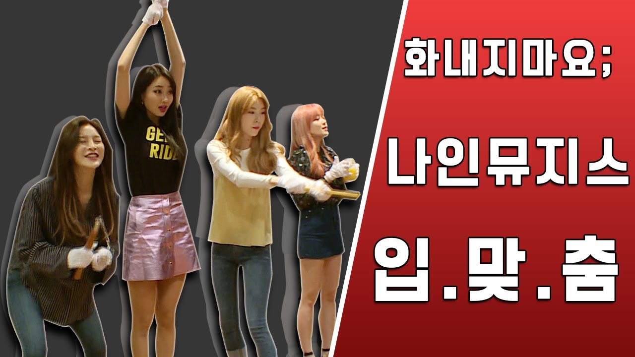 나인뮤지스 편 [입맞춤]