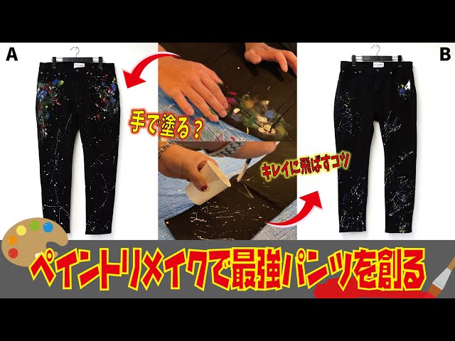 パンツ OneOfAkinD Re:make paint denim sddefault.jpg