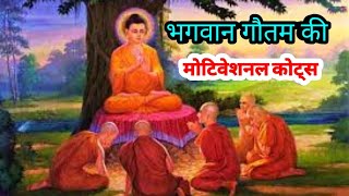 गौतम बुद्ध की मोटिवेशनल कोट्स स्पीच वीडियो #भगवान महात्मा गौतम बुद्ध की कोट्स#Indianshayari05 #viral screenshot 5