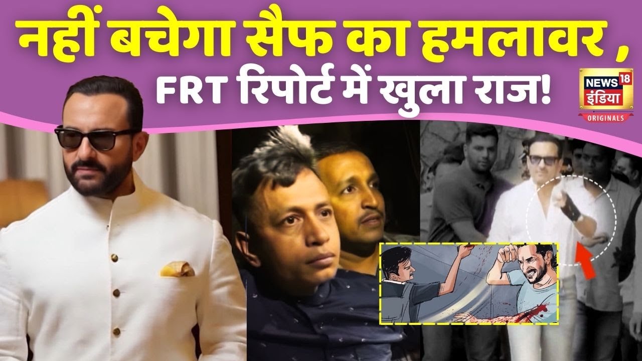 Saif Ali Khan Case Police Investigation : सैफ के घर में घुसे चोर का सच, FRT रिपोर्ट में हुआ खुलासा!