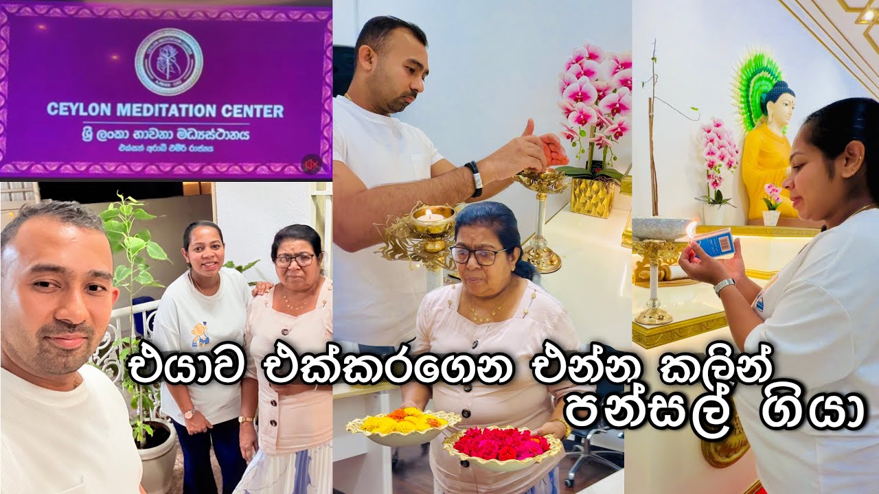 සුදු පුතාව එක්කරගෙන එන්න කලින් | අජ්මාන් භාවනා අසපුව 