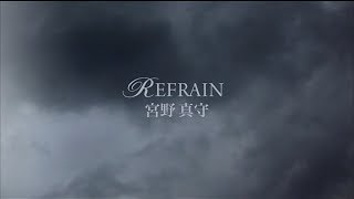 宮野真守「REFRAIN」MUSIC VIDEO（Short Ver.）