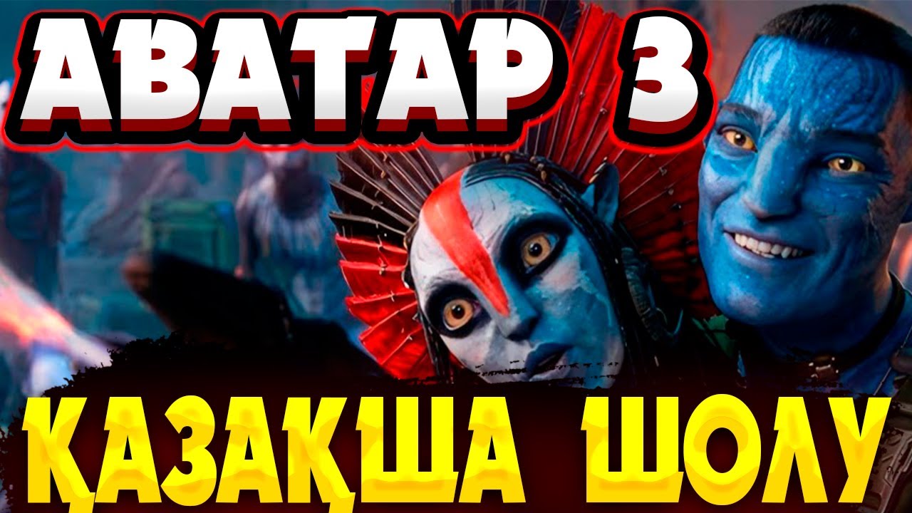 АВАТАР 3 ҚАЗАҚША ШОЛУ! БІЗДІ НЕ КҮТІП ТҰР? Аватар Пламя и пепел 2025 фильм | Кино шолу