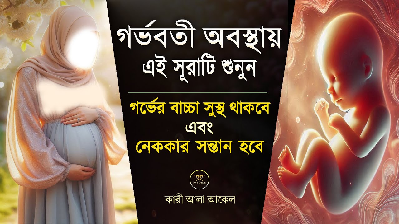 গর্ভাবস্থায় (সূরা মারইয়াম) শুনতেই থাকুন | বাচ্চা সুন্দর হবে ইনশা আল্লাহ | Surah Maryam- By Alaa Aqel