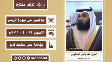 تلاوة من البحرين القارئ فهد واصل المطيري ما تيسر من سورة الروم تلاوات مختارة ١٤٤١ھ