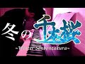 Senbonakura~winter piano ballad~千本桜を冬のバラード調にアレンジして弾いてみた。【ピアノ】