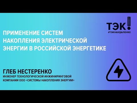 Все о системах накопления электрической энергии в российской энергетике