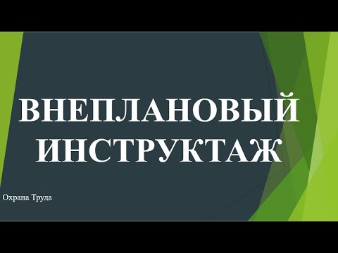 Внеплановый инструктаж | Внеочередной инструктаж