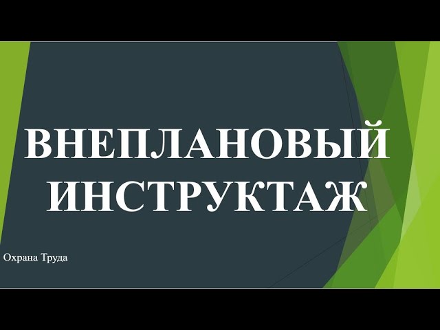 причины внепланового обучения на рабочем месте