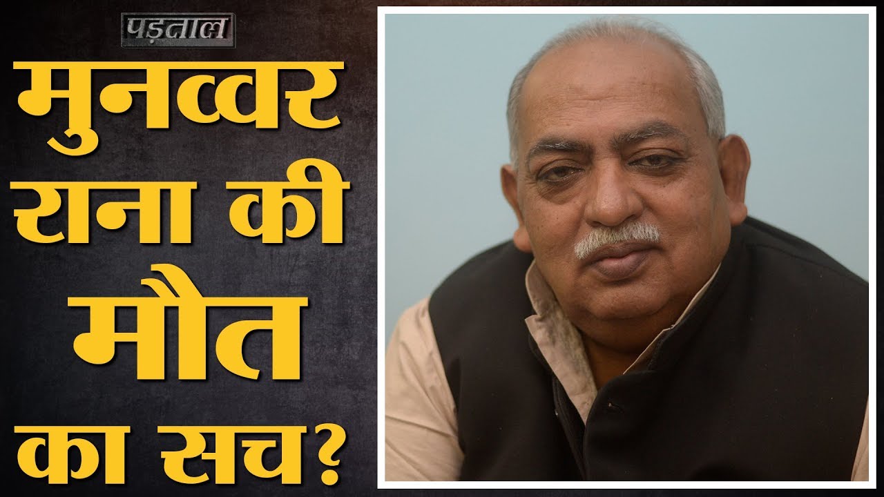 Fact Check : मशहूर शायर Munawwar Rana की मौत की खबर सोशल मीडिया पर ...