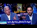 رد فعل غاضبة في الاستديو بعد تعادل ريال مدريد أمام جيرونا 1 1 مدريد تعرض للسرقة علنيا 
