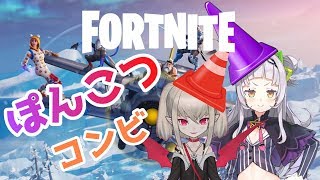 【フォートナイト】ぽんこつコンビ【#りりむとあそぼう】