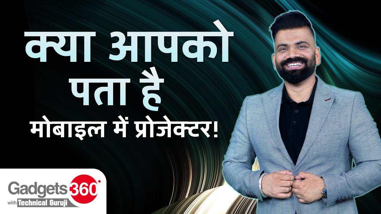 Gadgets 360 With Technical Guruji: क्या आप प्रोजेक्टर वाले Smartphones के बारे में जानते हैं?
