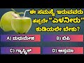 General knowledge | ಸಾಮಾನ್ಯ ಜ್ಞಾನ | Learn in Kannada | #gkknowledgekannada #gkquiz #gkquestions
