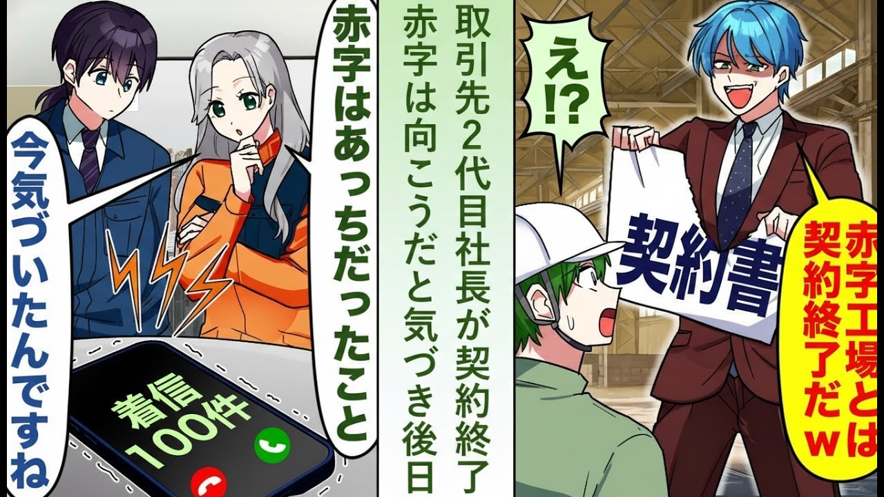 【漫画】取引先の2代目社長が「赤字工場とは契約終了」と通告…だが赤字なのは自社だと気づいた途端、後日100件の着信が来た理由【恋愛マンガ動画】