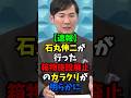 【速報】石丸伸二が行った公共施設廃止のカラクリが明らかに！ 覚悟を決めて乗り込んだ４年間、安芸高田市を変える構図が既に出来ていた。