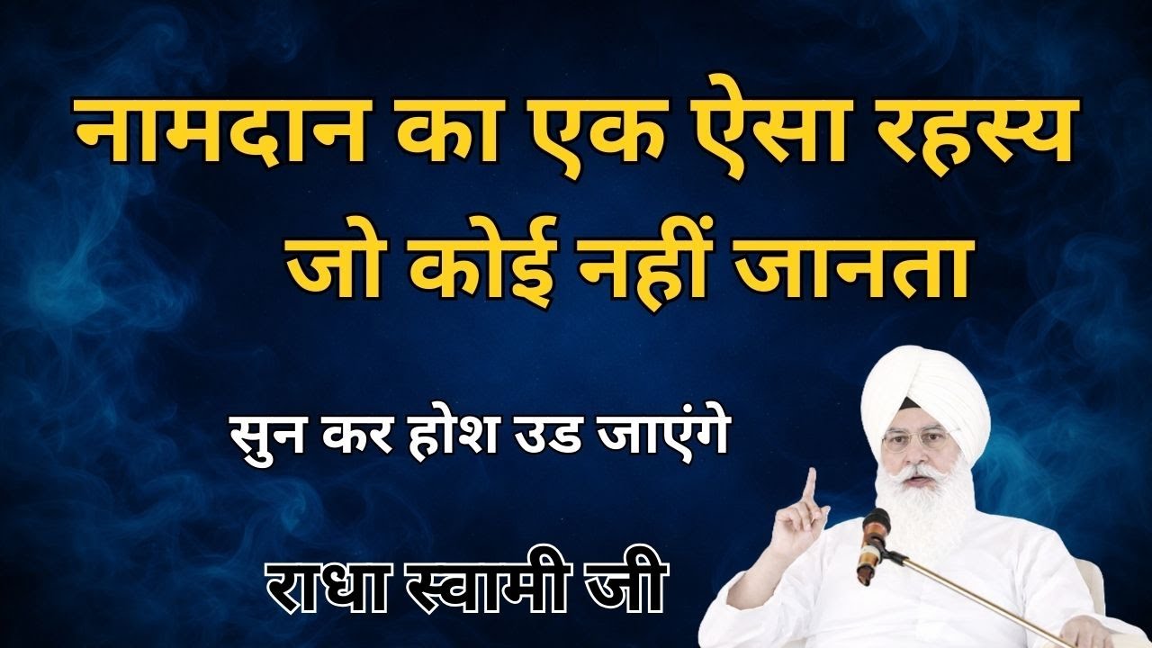 नामदान का एक ऐसा रहस्य जो कोई नहीं जानता | सुन कर होश उड जाएंगे || radha soami sakhi | rssb