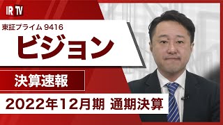 【IRTV 9416】ビジョン/グローバルWiFi事業が、世界各国の入国制限の緩和・全廃の動きの加速により徐々に回復