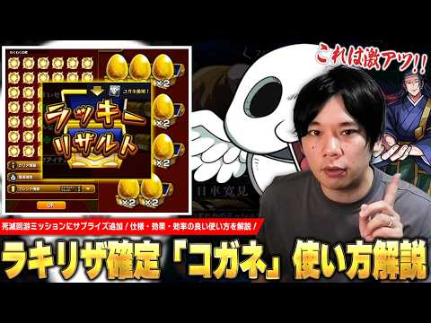 【モンスト】死滅回游ミッションにサプライズ追加!コラボクエスト・追憶の書庫・神殿でラキリザ確定発動の激アツお助けアイテム!『コガネ』仕様・効果・効率の良い使い方を解説!【呪術廻戦コラボ】【しろ】
