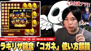 【モンスト】死滅回游ミッションにサプライズ追加！コラボクエスト・追憶の書庫・神殿でラキリザ確定発動の激アツお助けア...