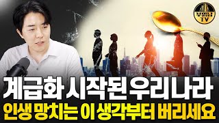 계급화 시작된 우리나라 인생 망치는 이 생각부터 버리세요