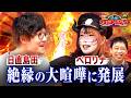 パーラーカチ盛り ABEMA店 #83:「パチスロ好き」なら絶対笑う!日直島田とペロリナの喧嘩に終止符&実写版ケンシロウのクオリティが予想外すぎたw