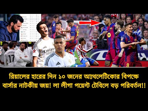 রিয়াল মাদ্রিদের হারের দিন বার্সার নাটকীয় জয়✅লা লিগা পয়েন্ট রিয়াল-বার্সার ব্যবধান আকাশ-পাতাল | LaLiga