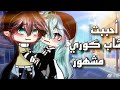 قصة كاملة أحببت شاب كوري مشهور التصنيف دراما رومانسية تشويق قاشالايف 2023 قصة كاملة أحببت شاب كوري مشهور التصنيف دراما رومانسية تشويق قاشالايف 2023