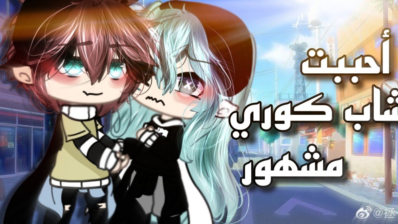 #قصة كاملة ||×أحببتُ شاب كوري مشهور×||التصنيف{دراما،رومانسية،تشويق}💓⁦☘️⁩قاشالايف #2023