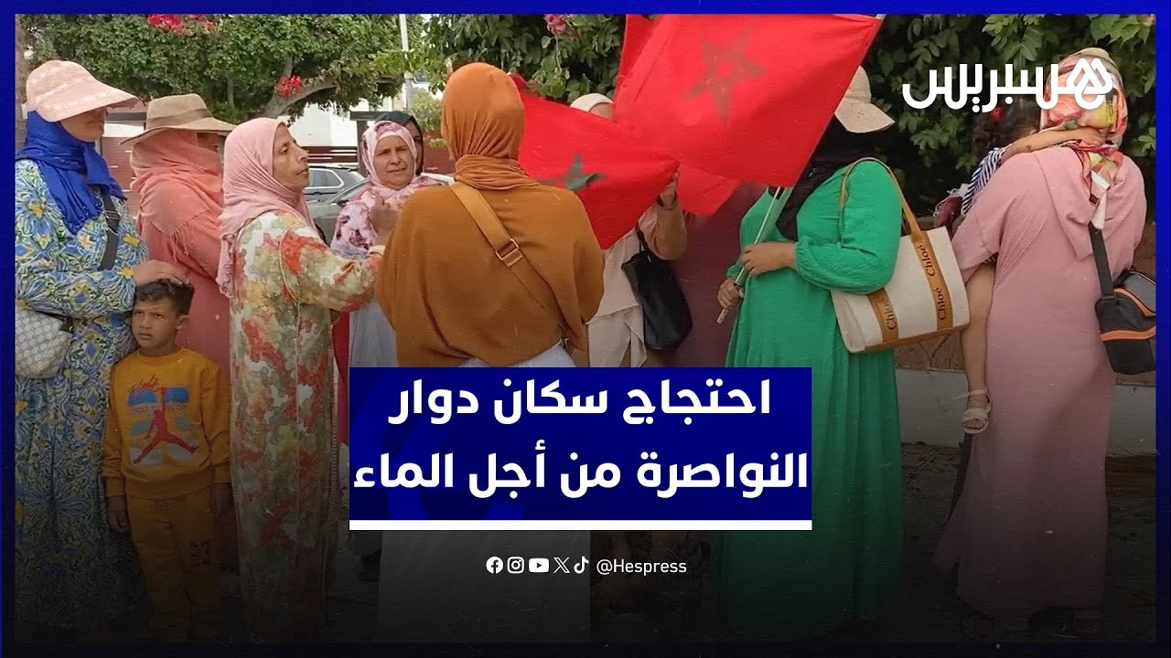 سكان دوار النواصرة ضواحي أزمور يحتجون أمام عمالة الجديدة مطالبين بالماء الصالح للشرب