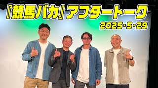 【競馬バカ vol.42】アフタートーク！ ＃岩田望来 ＃田口貫太