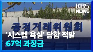 공정위, ‘시스템 욕실 입찰담합’ 9개 업체에 과징금 67억 원 / KBS  2024.10.29.