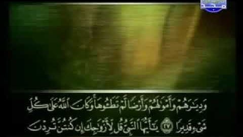 033 سورة الأحزاب كاملة الشيخ علي الحذيفي