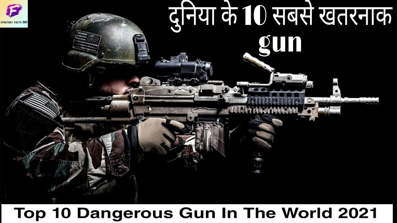 Top 10 Dangerous Guns In The World Hindi दुनिया के 10 सबसे आधुनिक और