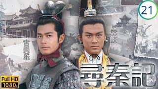 TVB穿越剧 | 寻秦记 21/40 | 朱姬只是不韦的棋子 | 古天乐 | 江华 | 林峯 | 宣萱 | 粤语简中 | 2001 | A Step into the Past