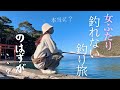 台本のない私たちの釣り旅、まさかの大物と帰宅することに！？